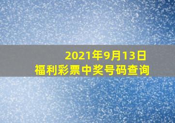 2021年9月13日福利彩票中奖号码查询