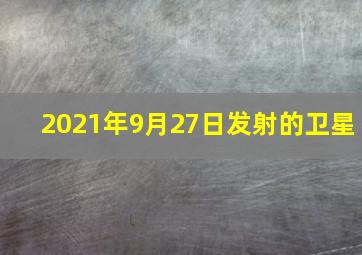 2021年9月27日发射的卫星