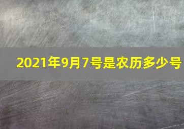 2021年9月7号是农历多少号