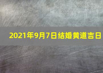 2021年9月7日结婚黄道吉日