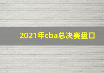 2021年cba总决赛盘口