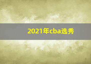 2021年cba选秀