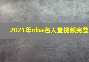 2021年nba名人堂视频完整