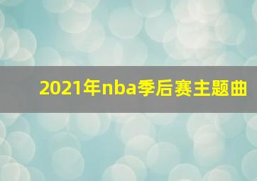 2021年nba季后赛主题曲