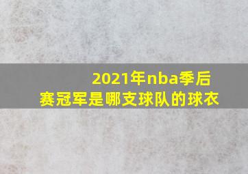 2021年nba季后赛冠军是哪支球队的球衣