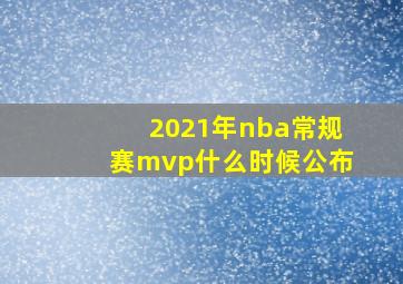 2021年nba常规赛mvp什么时候公布