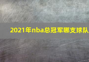 2021年nba总冠军哪支球队