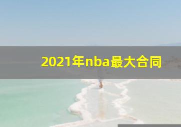 2021年nba最大合同