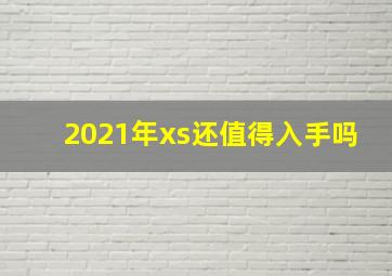 2021年xs还值得入手吗