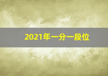 2021年一分一段位