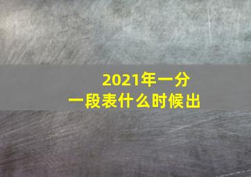 2021年一分一段表什么时候出