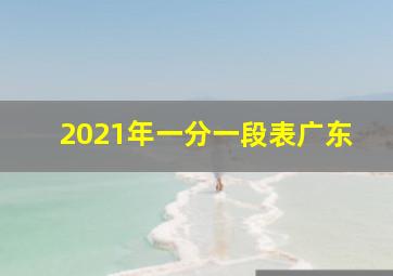 2021年一分一段表广东