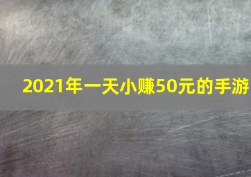 2021年一天小赚50元的手游