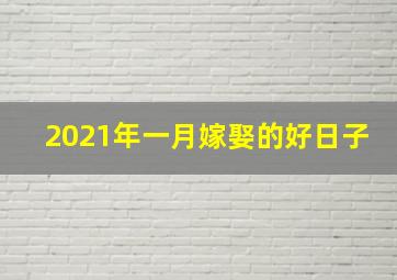 2021年一月嫁娶的好日子