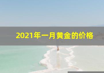 2021年一月黄金的价格