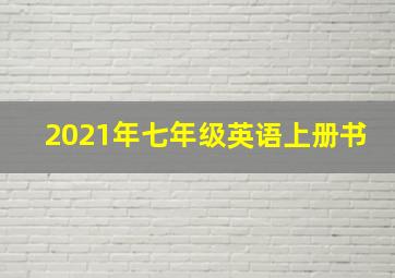 2021年七年级英语上册书