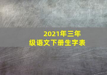 2021年三年级语文下册生字表