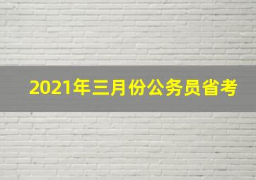 2021年三月份公务员省考