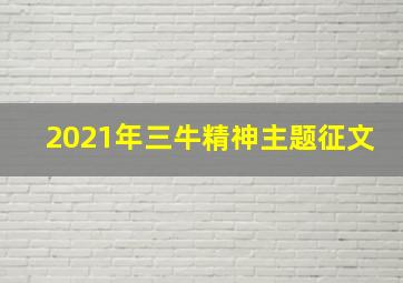 2021年三牛精神主题征文