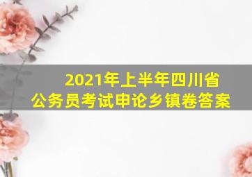 2021年上半年四川省公务员考试申论乡镇卷答案