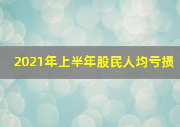 2021年上半年股民人均亏损