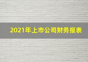 2021年上市公司财务报表