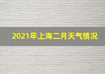 2021年上海二月天气情况