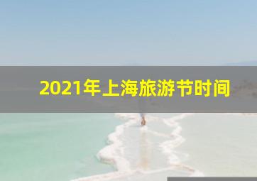 2021年上海旅游节时间