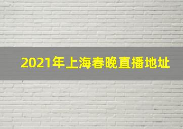 2021年上海春晚直播地址