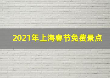 2021年上海春节免费景点