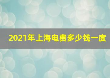 2021年上海电费多少钱一度