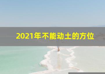 2021年不能动土的方位