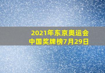 2021年东京奥运会中国奖牌榜7月29日