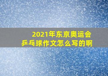 2021年东京奥运会乒乓球作文怎么写的啊