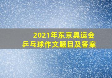 2021年东京奥运会乒乓球作文题目及答案