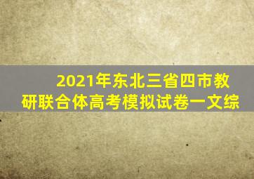 2021年东北三省四市教研联合体高考模拟试卷一文综