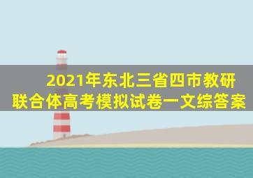 2021年东北三省四市教研联合体高考模拟试卷一文综答案