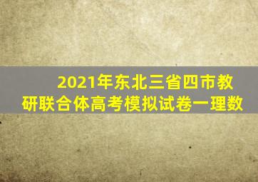 2021年东北三省四市教研联合体高考模拟试卷一理数