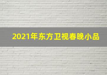 2021年东方卫视春晚小品