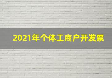 2021年个体工商户开发票