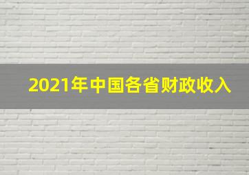 2021年中国各省财政收入