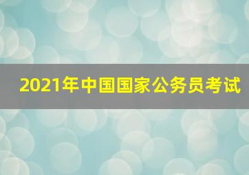 2021年中国国家公务员考试