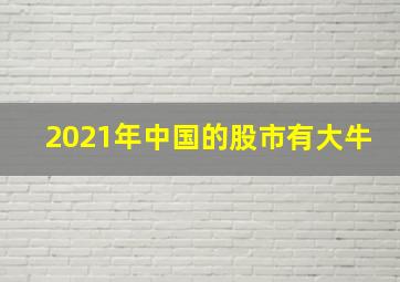 2021年中国的股市有大牛