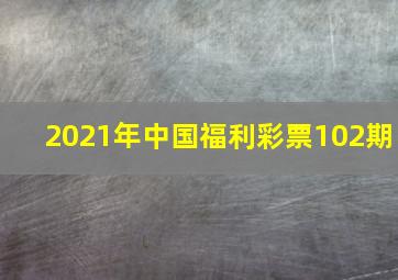 2021年中国福利彩票102期