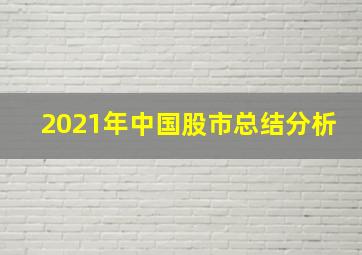 2021年中国股市总结分析