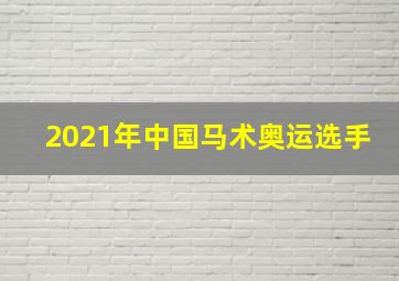 2021年中国马术奥运选手