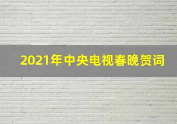 2021年中央电视春晚贺词