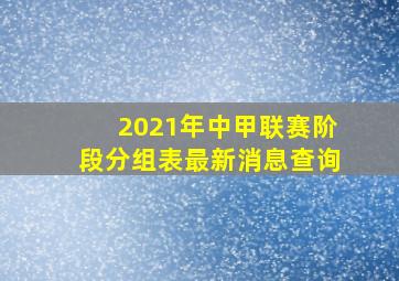 2021年中甲联赛阶段分组表最新消息查询