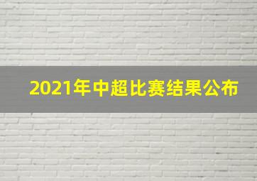 2021年中超比赛结果公布