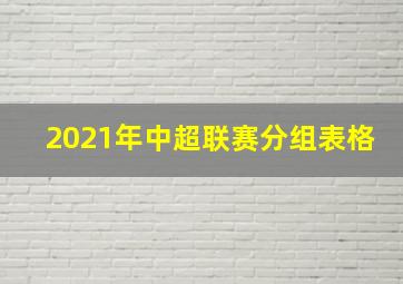 2021年中超联赛分组表格